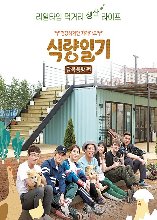 tvN 리얼리티 예능 식량일기